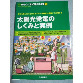 グリーンエレクトロニクスno. 5 太陽光発電のしくみと実例(科学/技術)