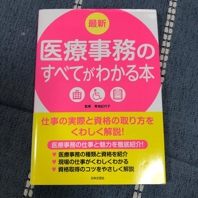 最新医療事務のすべてがわかる本 仕事の実際と資格の取り方を詳しく解説！ エンタメ/ホビーの本(健康/医学)の商品写真