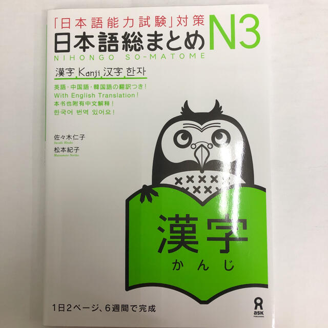 「日本語能力試験」対策 日本語総まとめ N3 漢字 エンタメ/ホビーの本(語学/参考書)の商品写真