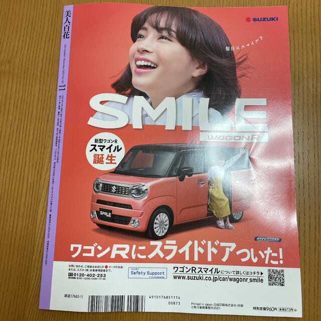 美人百花 2021年 11月号 エンタメ/ホビーの雑誌(ファッション)の商品写真