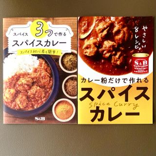 S＆Bカレー粉だけで作れるスパイスカレー ＆ スパイス３つで作る スパイスカレー(料理/グルメ)