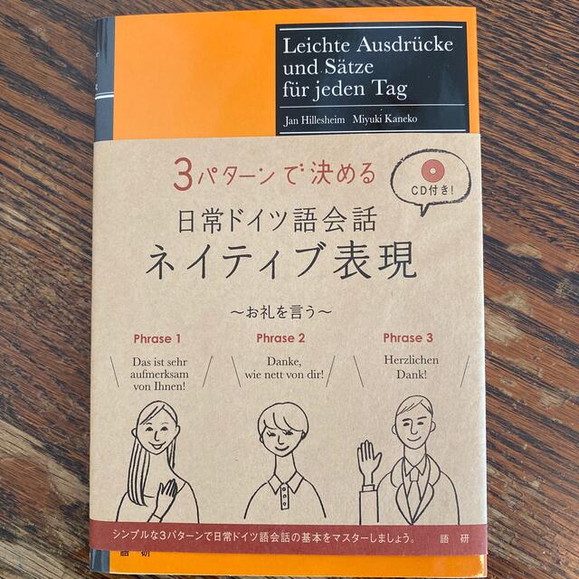 日常ドイツ語会話ネイティブ表現 ３パタ－ンで決める エンタメ/ホビーの本(語学/参考書)の商品写真