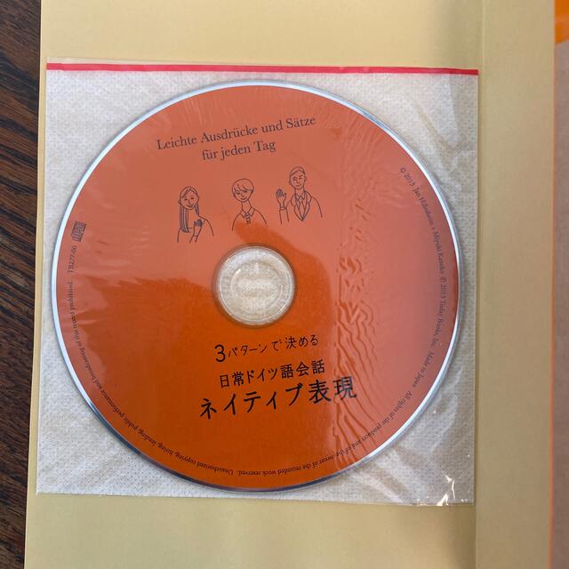 日常ドイツ語会話ネイティブ表現 ３パタ－ンで決める エンタメ/ホビーの本(語学/参考書)の商品写真