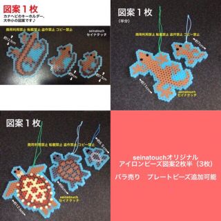 seinatouchアイロンビーズ図案3枚（2枚半）カナヘビヤモリウミガメ追加可(型紙/パターン)