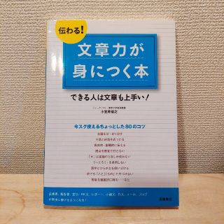 伝わる！文章力が身につく本 できる人は文章も上手い！(その他)