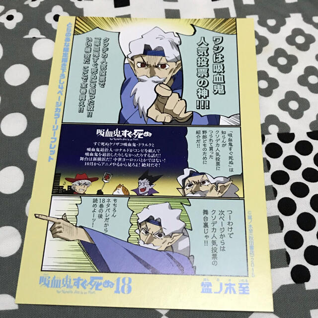 秋田書店(アキタショテン)の吸血鬼すぐ死ぬ 18 とらのあな購入特典 リーフレット エンタメ/ホビーの漫画(少年漫画)の商品写真