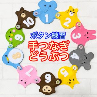 手つなぎどうぶつ９３☆ボタン練習知育玩具☆ボタンつなぎ(知育玩具)