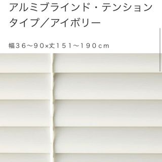 MUJI (無印良品) - 【新品】無印良品　アルミブラインド　オフホワイト