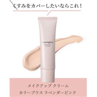 ナチュラグラッセ(naturaglace)の【新品未開封】ナチュラグラッセ メイクアップクリームカラープラスラベンダーピンク(化粧下地)