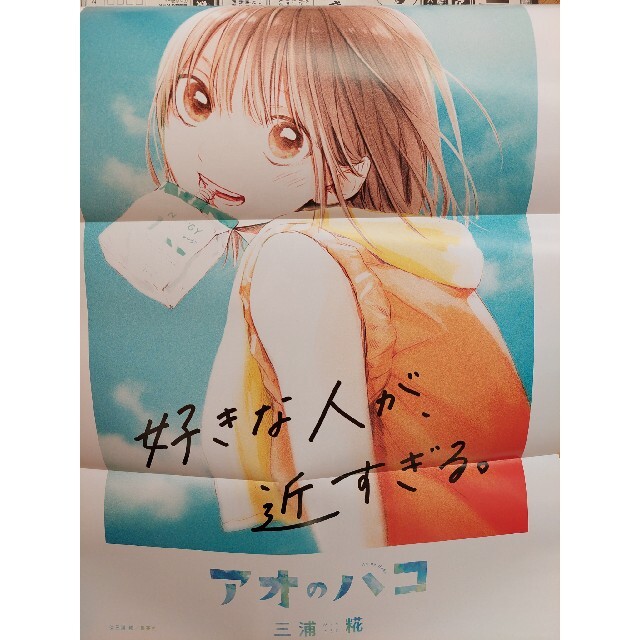 ジャンプGIGA 僕のヒーローアカデミア アオのハコ ポスターの ジャンプGIGA 僕のヒーローアカデミア アオのハコ ポスターの