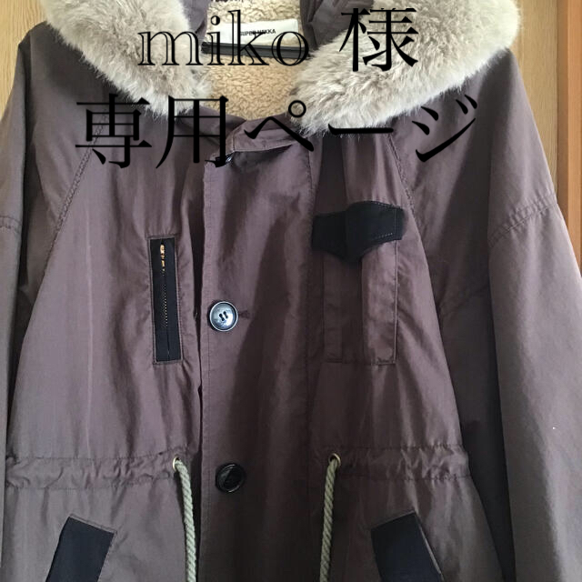 SUPER HAKKA スーパーハッカ コート フード付き ファー付き 美品 SUPER HAKKA スーパーハッカ コート フード付き ファー付き 美品