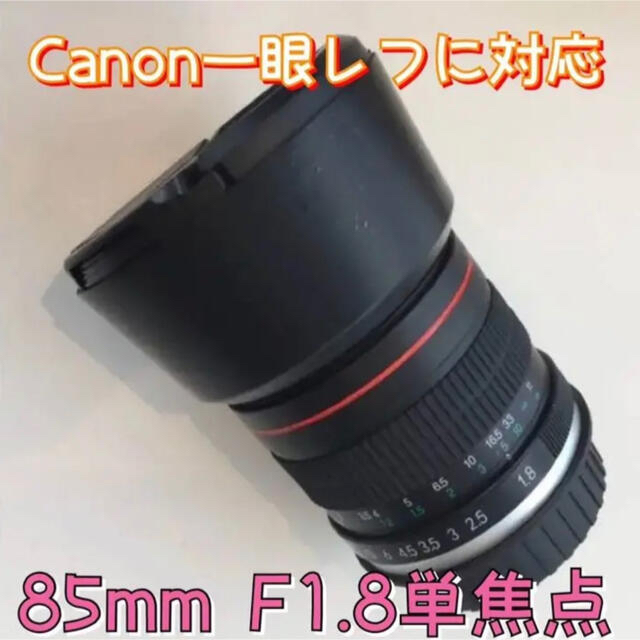 スマホ/家電/カメラ85mm F1.8 単焦点レンズ！Canon一眼レフ対応！サードパーティー製品！