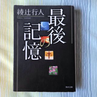 最後の記憶(文学/小説)