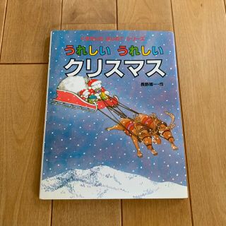 うれしいうれしいクリスマス(絵本/児童書)