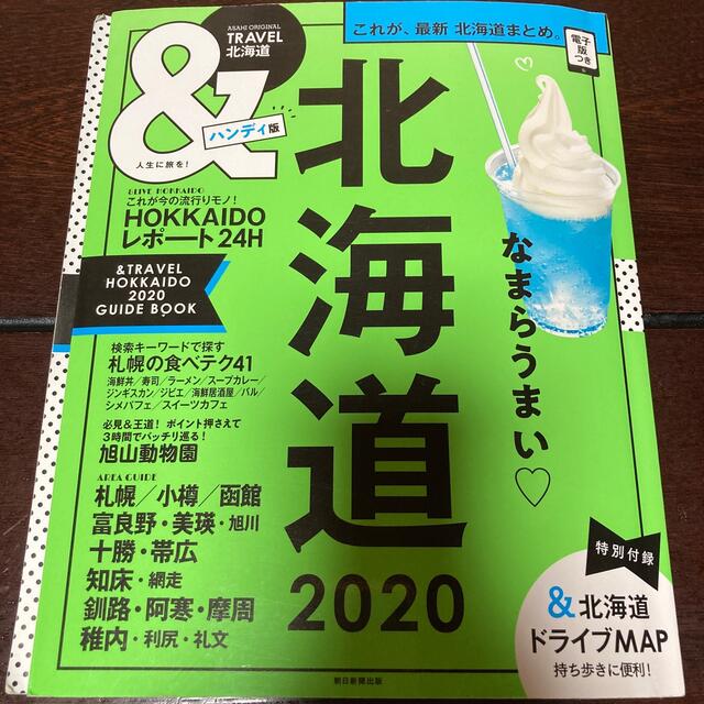 朝日新聞出版(アサヒシンブンシュッパン)の＆ＴＲＡＶＥＬ北海道　ハンディ　２０２０　ガイド　地図　マップ　観光　旅行 エンタメ/ホビーの本(地図/旅行ガイド)の商品写真