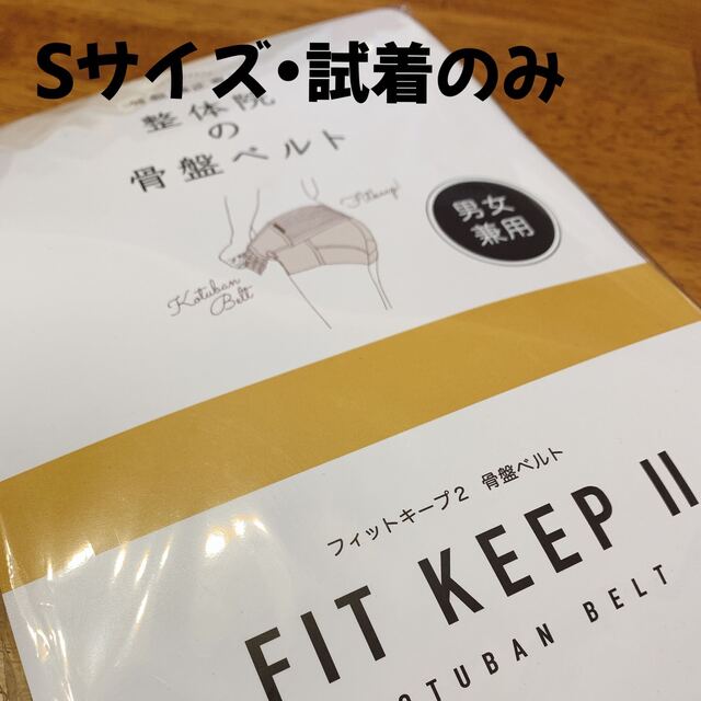 FIT KEEP Ⅱ 【フィットキープ2】骨盤ベルト-