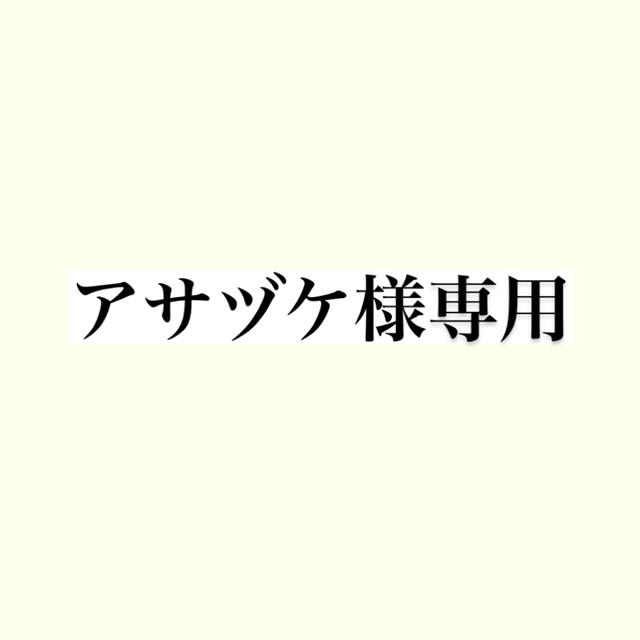 専用専用が通販できます専用です