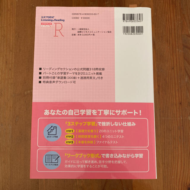 国際ビジネスコミュニケーション協会(コクサイビジネスコミュニケーションキョウカイ)の公式TOEIC Listening & Readingプラクティスリーディング編 エンタメ/ホビーの本(資格/検定)の商品写真