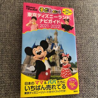 子どもといく東京ディズニーランドナビガイド シール１００枚つき ２０２１－２０２(地図/旅行ガイド)