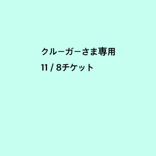 11／8チケット