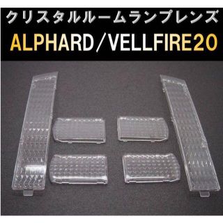 アルファード/ヴェルファイア 20系用　クリスタルルームランプレンズ(車種別パーツ)