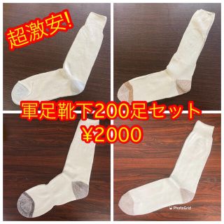 ①超超激安‼︎超超破格‼︎軍足・靴下200足セット(ソックス)