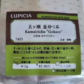 ルピシア(LUPICIA)の【お茶】LUPICIA／五ヶ瀬 釜入り茶50ｇ(茶)