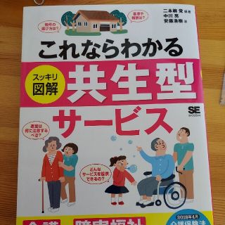 だっちん0306様専用　これならわかる〈スッキリ図解〉共生型サービス(人文/社会)