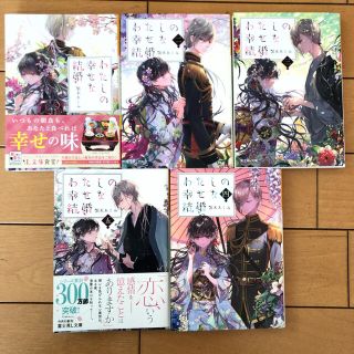 カドカワショテン(角川書店)のアニメ化決定！わたしの幸せな結婚　小説版　1巻〜5巻(文学/小説)