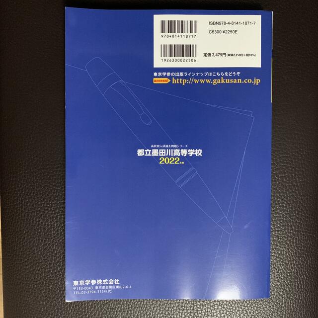 都立墨田川高等学校 ２０２２年度　墨田川高校　最新版　都立　墨田川 エンタメ/ホビーの本(語学/参考書)の商品写真