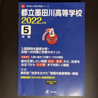 都立墨田川高等学校 ２０２２年度　墨田川高校　最新版　都立　墨田川(語学/参考書)