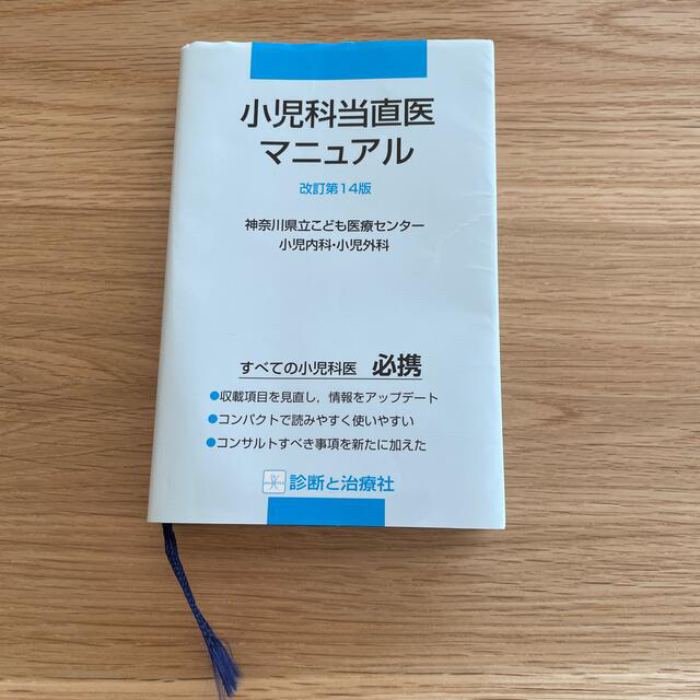 小児科当直医マニュアル エンタメ/ホビーの本(語学/参考書)の商品写真
