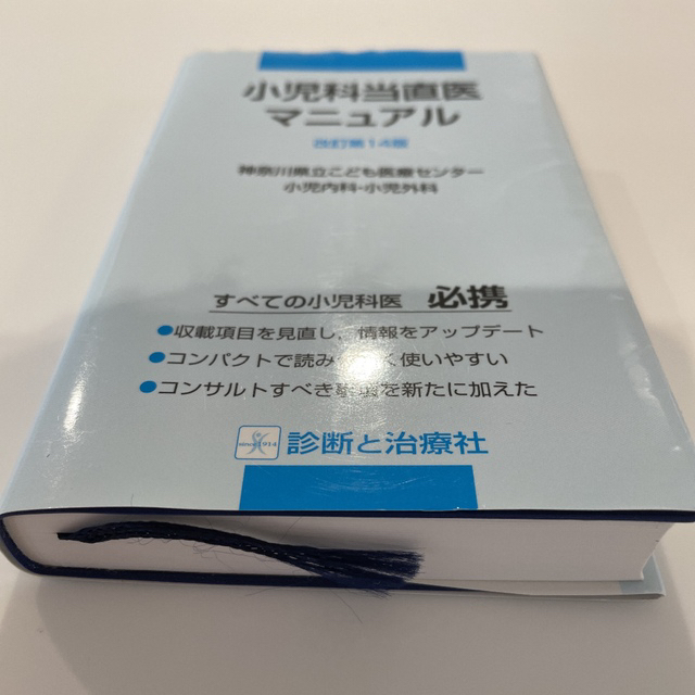 小児科当直医マニュアル エンタメ/ホビーの本(語学/参考書)の商品写真