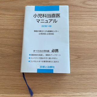 小児科当直医マニュアル(語学/参考書)