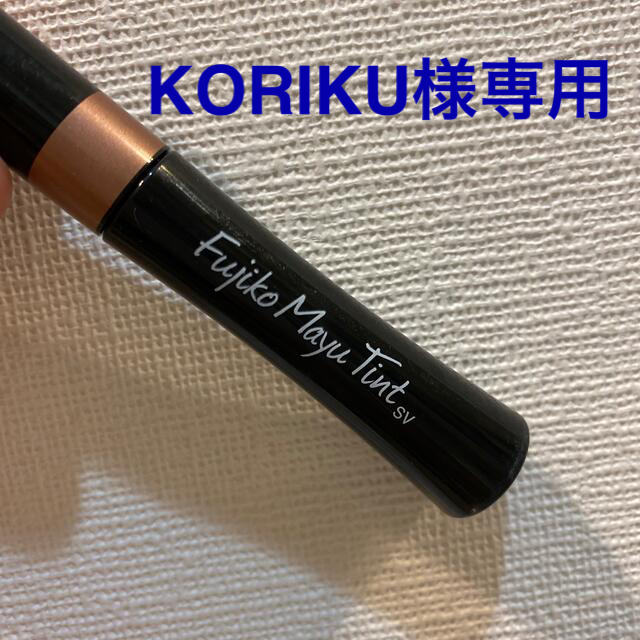 KORIKU様専用♡Fujiko フジコ眉ティントSV 01 ショコラブラウン  コスメ/美容のベースメイク/化粧品(眉マスカラ)の商品写真