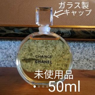 シャネル(CHANEL)のシャネル『チャンス』オード・トワレ50mlフラコンボトル未使用品(香水(女性用))