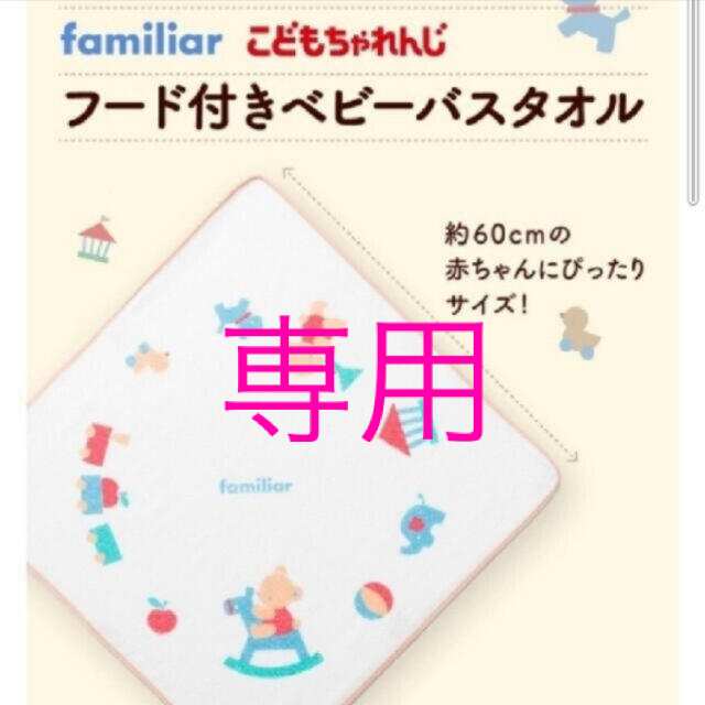 familiar(ファミリア)の新品未使用　familiar フード付きベビーバスタオル キッズ/ベビー/マタニティのベビー服(~85cm)(バスローブ)の商品写真