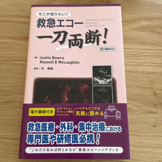 そこが知りたい！救急エコー一刀両断！(健康/医学)