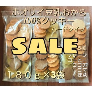 ホオリイ豆乳おからクッキー  ミックス３袋(ダイエット食品)