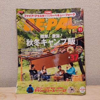 BE-PAL ビーパル 2021年11月号 秋冬キャンプ飯(その他)