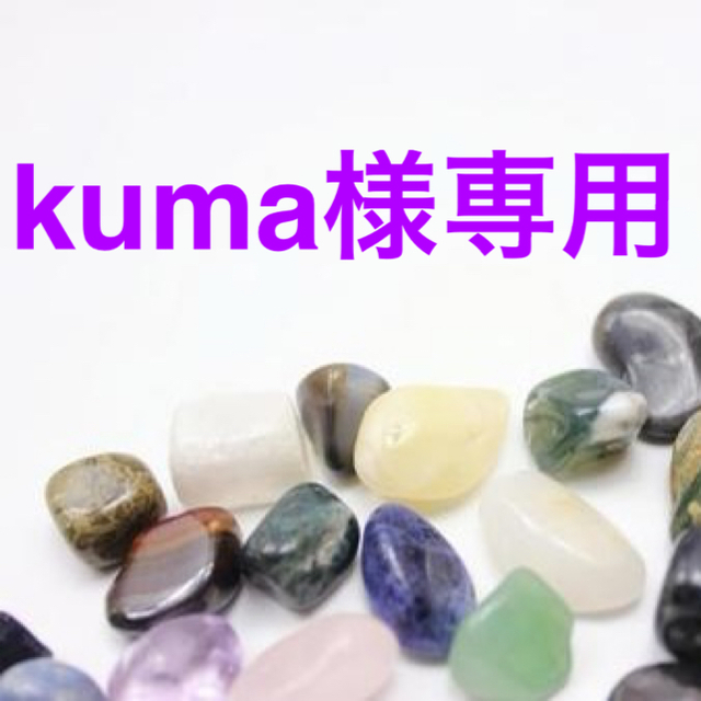 kuma様専用ページ ハンドメイドのアクセサリー(リング)の商品写真