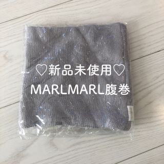 MARLMARL♡腹巻♡グレー(パジャマ)