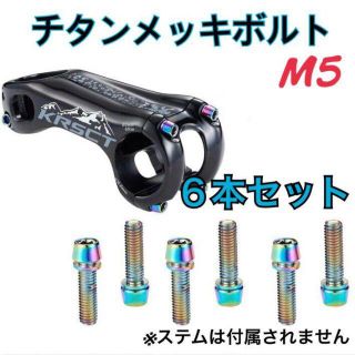 チタンメッキボルト　M5 チタンカラー　6本セット(パーツ)