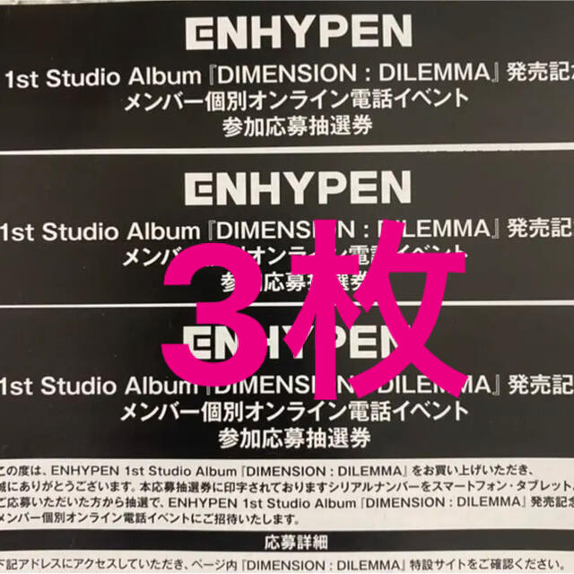 ENHYPEN シリアル　応募券　3枚