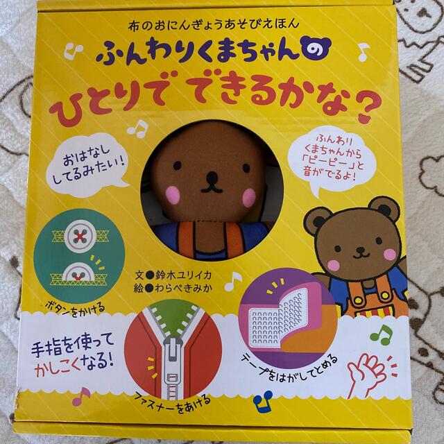 ふんわりくまちゃんのひとりでできるかな？ 布のおにんぎょうあそびえほん エンタメ/ホビーの本(絵本/児童書)の商品写真