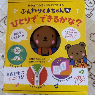 ふんわりくまちゃんのひとりでできるかな？ 布のおにんぎょうあそびえほん(絵本/児童書)