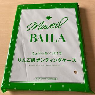 【新品未開封】BAILA2021年 10月号付録　ミュベール　ボンディングケース(ポーチ)