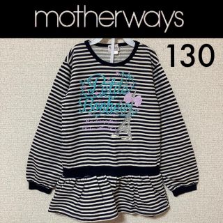 マザウェイズ(motherways)の１回着☆マザウェイズチュニックトレーナー130メゾピアノプティマインポンポネット(Tシャツ/カットソー)