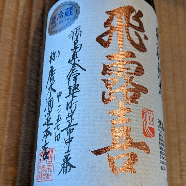 飛露喜◇特別純米◇1800ml◇送料込み◇今年10月製造