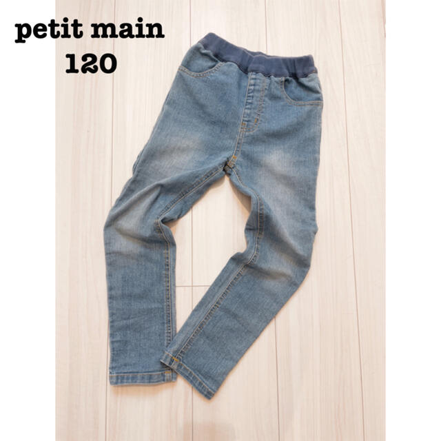 petit main(プティマイン)の美品プティマイン120 ストレッチデニムジーンズ キッズ/ベビー/マタニティのキッズ服男の子用(90cm~)(パンツ/スパッツ)の商品写真